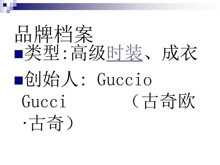 GUCCI服装品牌介绍(ppt 48页)_第5页