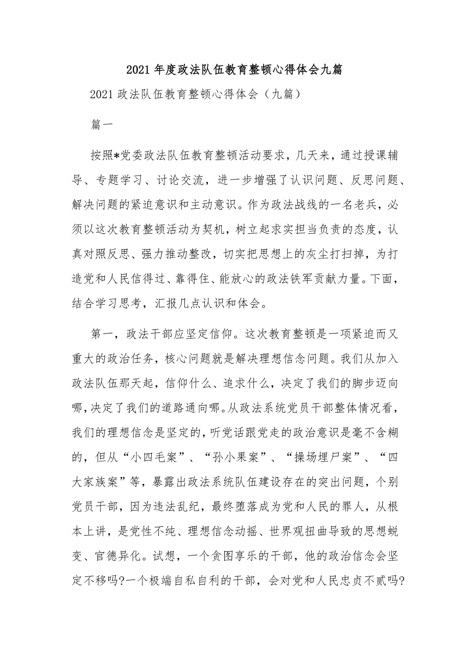 2021年度政法队伍教育整顿心得体会九篇_第1页