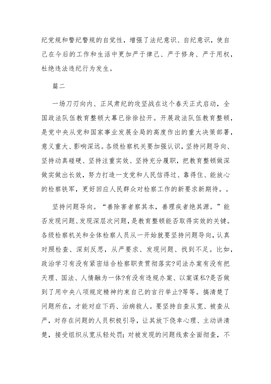 2021年度政法队伍教育整顿心得体会九篇_第4页