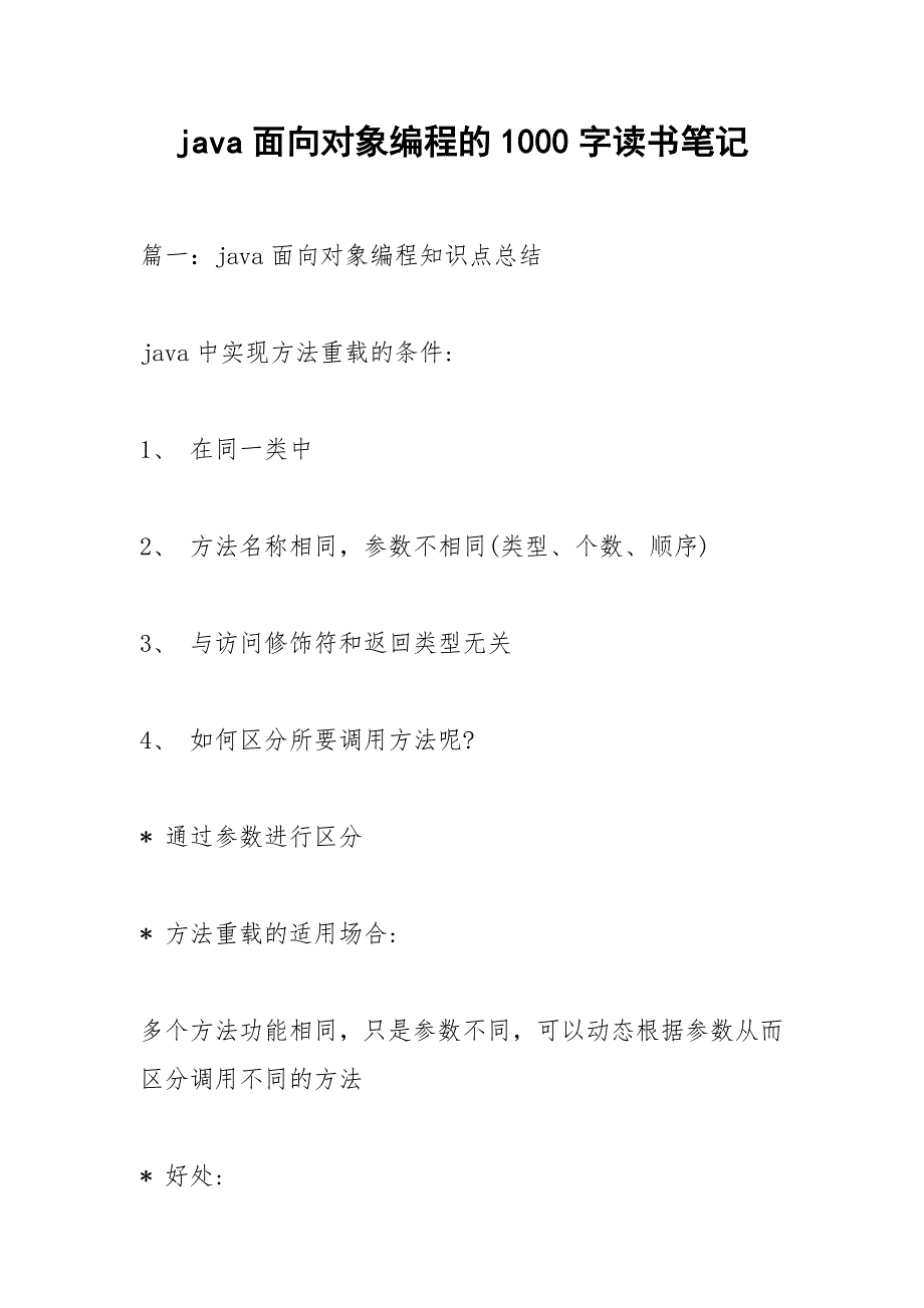 java面向对象编程的1000字读书笔记_第1页