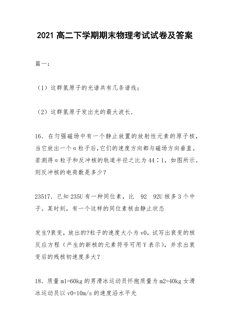 2021高二下学期期末物理考试试卷及答案_第1页