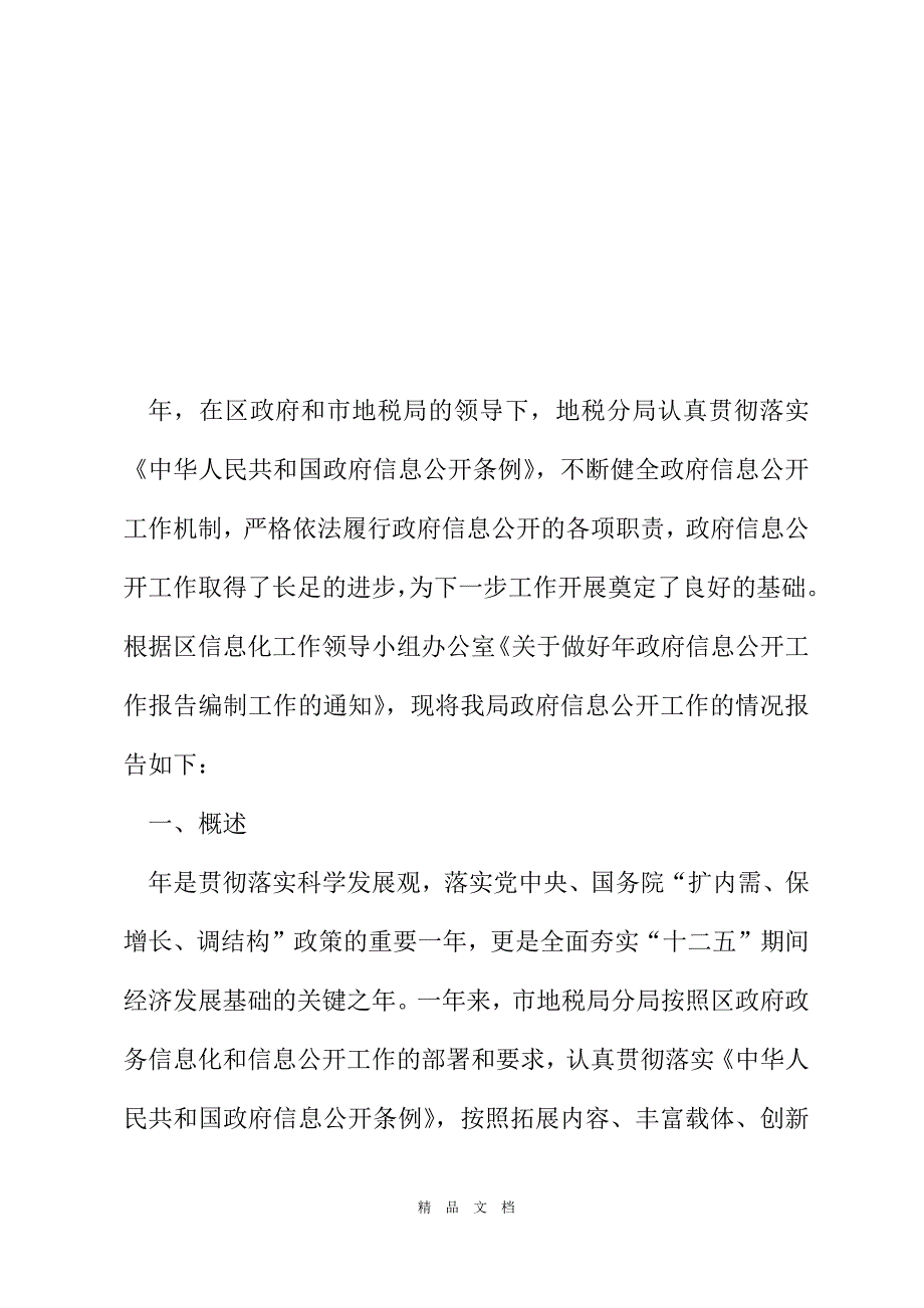 2021区地税系统政府信息公开年度汇报[精选WORD]_第2页