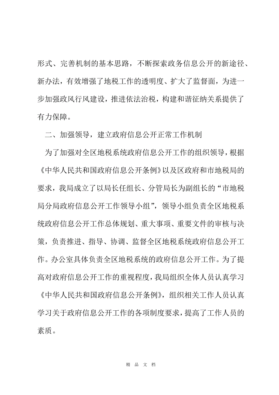 2021区地税系统政府信息公开年度汇报[精选WORD]_第3页