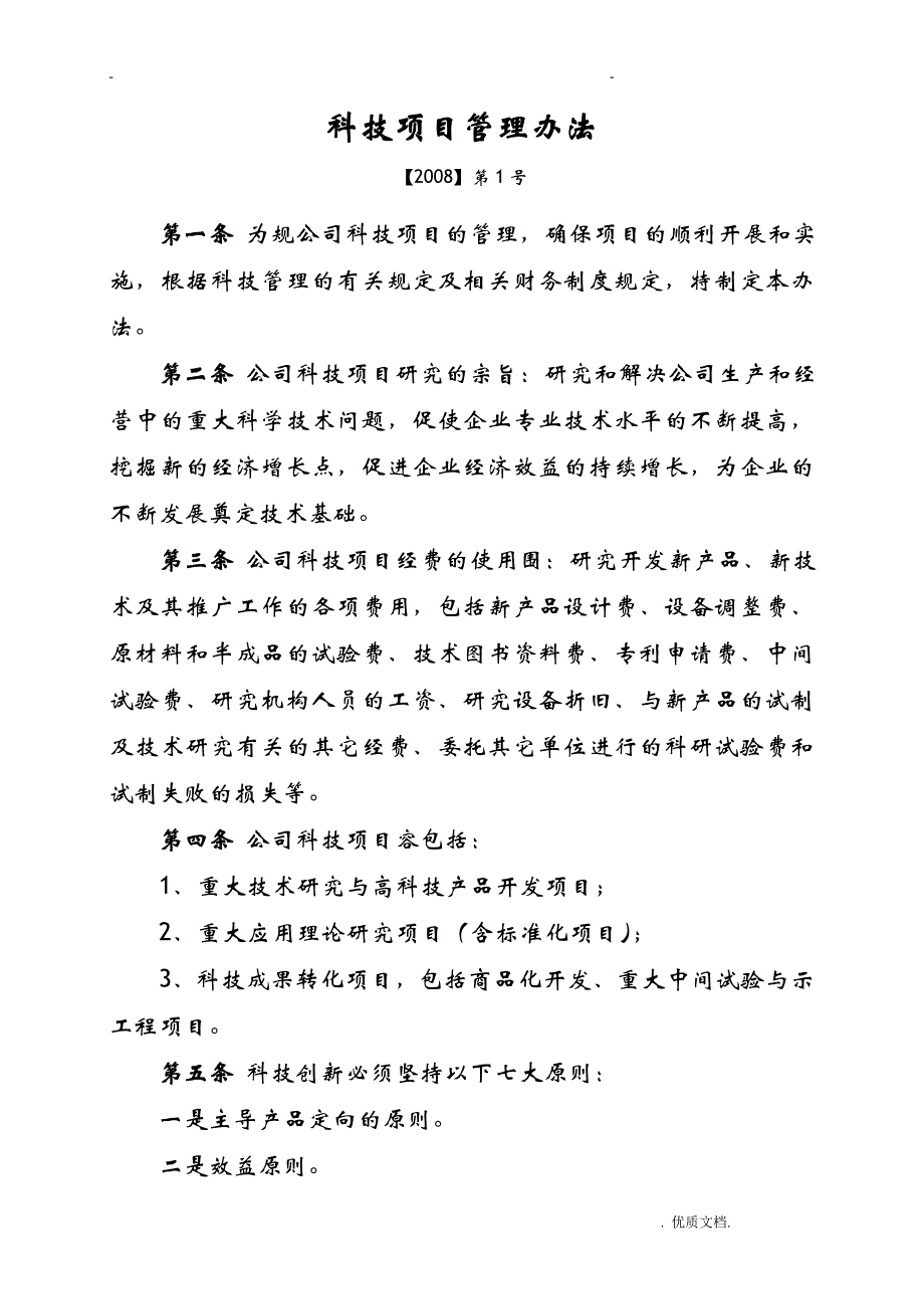 公司科技项目管理办法模板_第1页