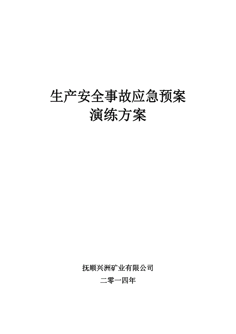 安全生产事故应急预案演练方案--2014文档_第1页