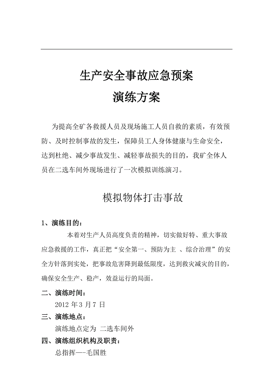 安全生产事故应急预案演练方案--2014文档_第2页