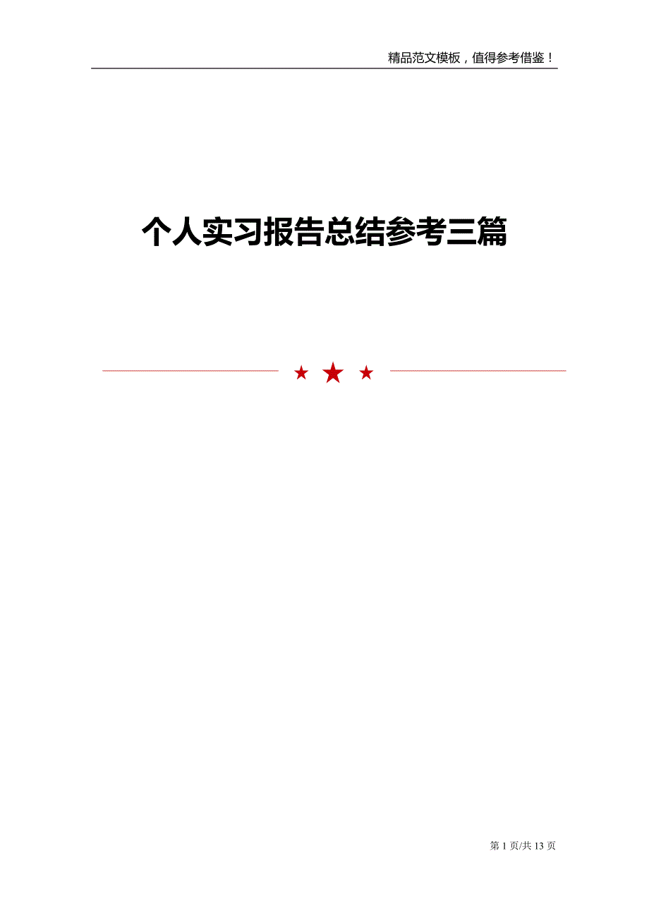 个人实习报告总结参考三篇_第1页