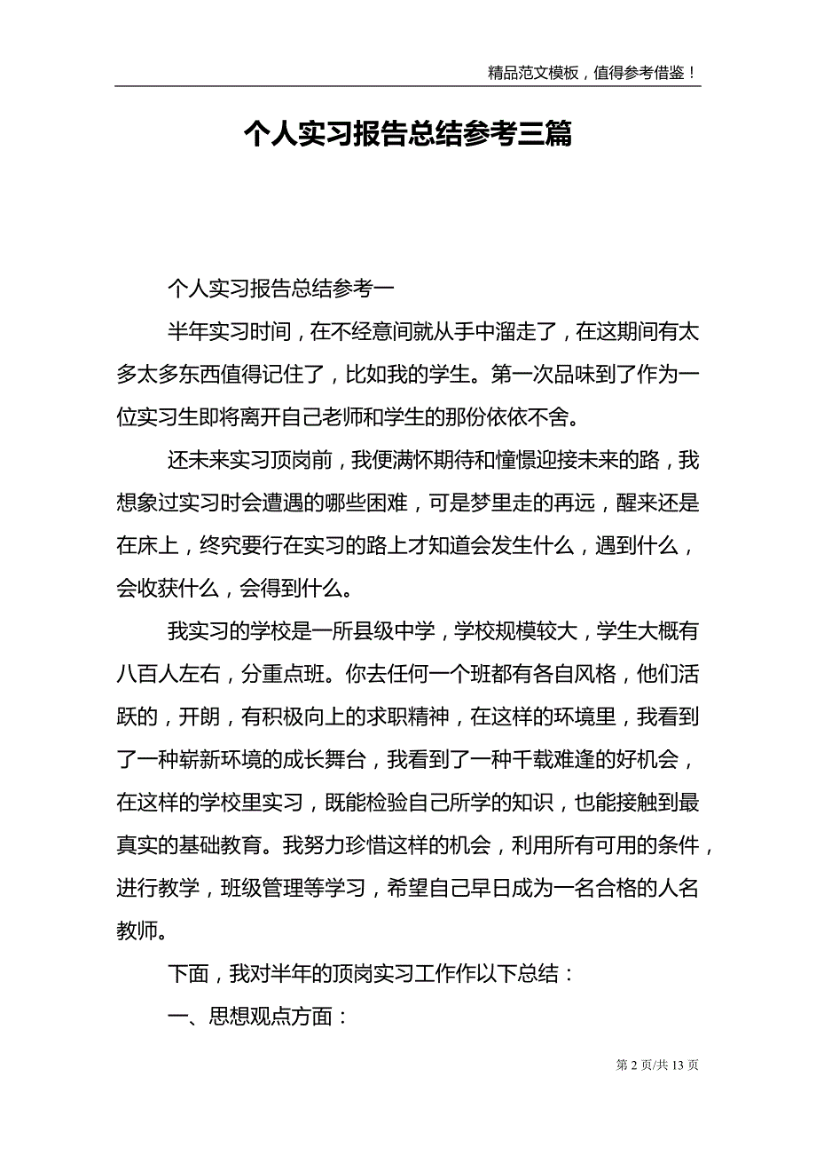 个人实习报告总结参考三篇_第2页