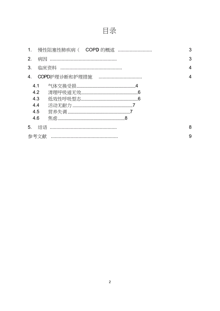 护理本科毕业论文6_第3页