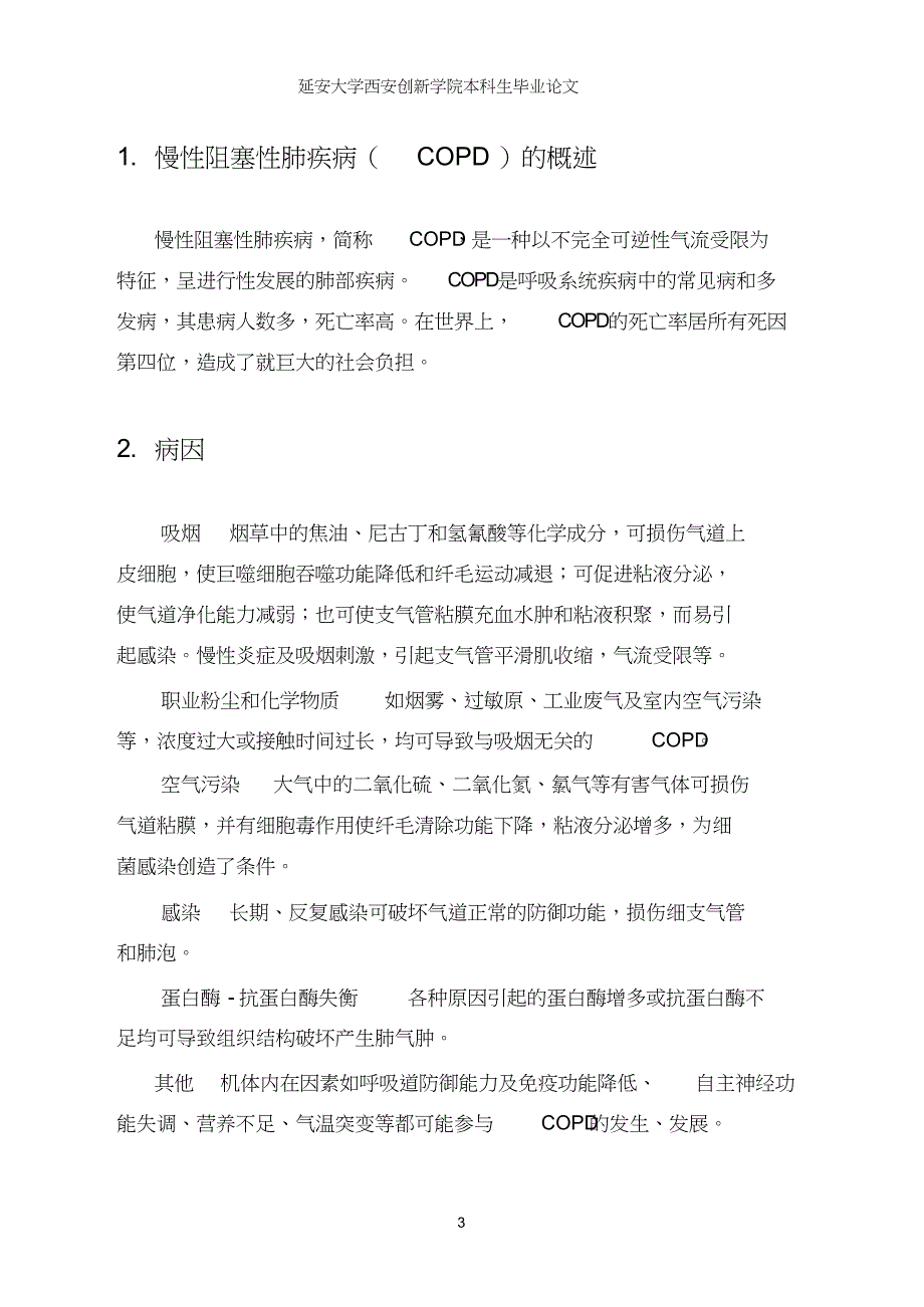 护理本科毕业论文6_第4页