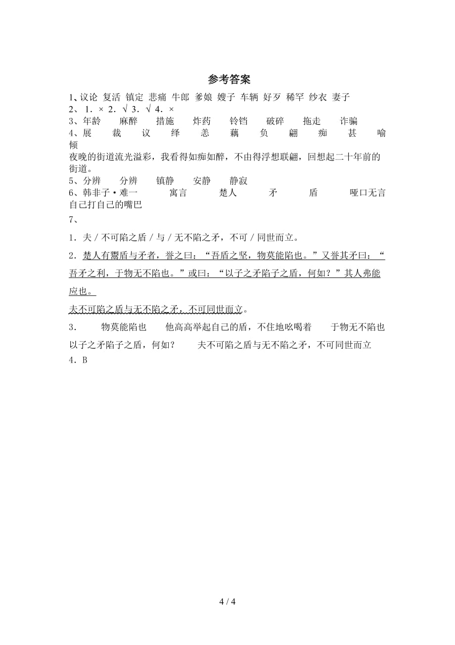 2021部编版五年级语文下册《自相矛盾》提升练习（带答案）_第4页