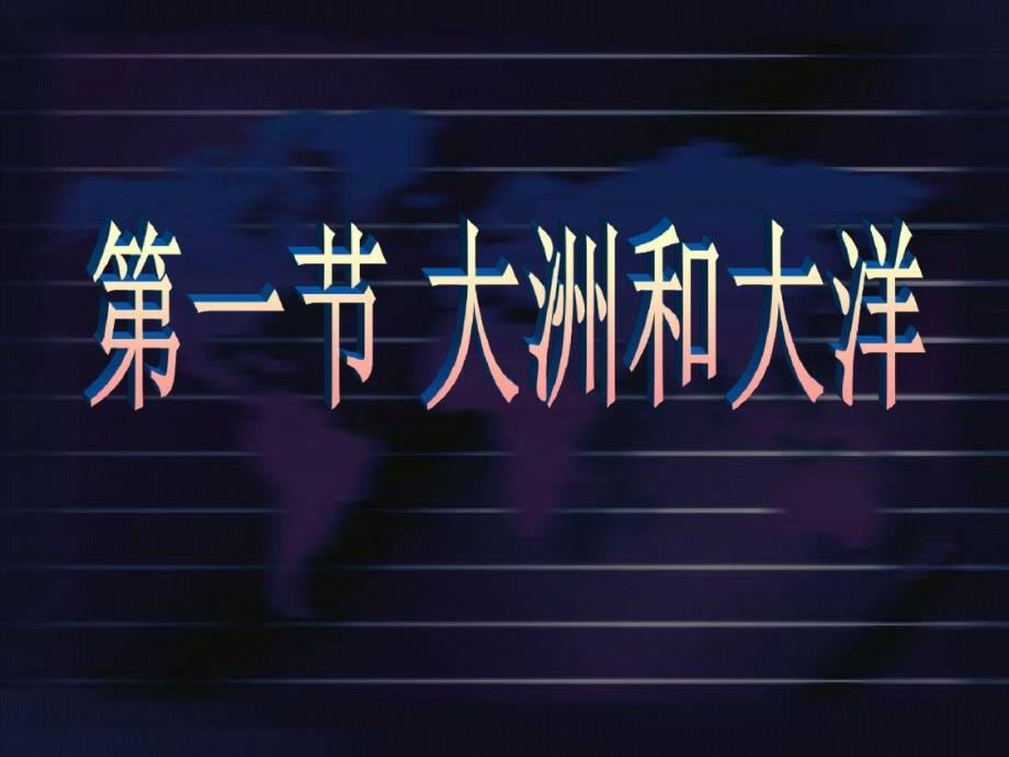 [精选]地理：人教版新课标七年级上册第二章第一节_大洲和大洋(课件)_第1页