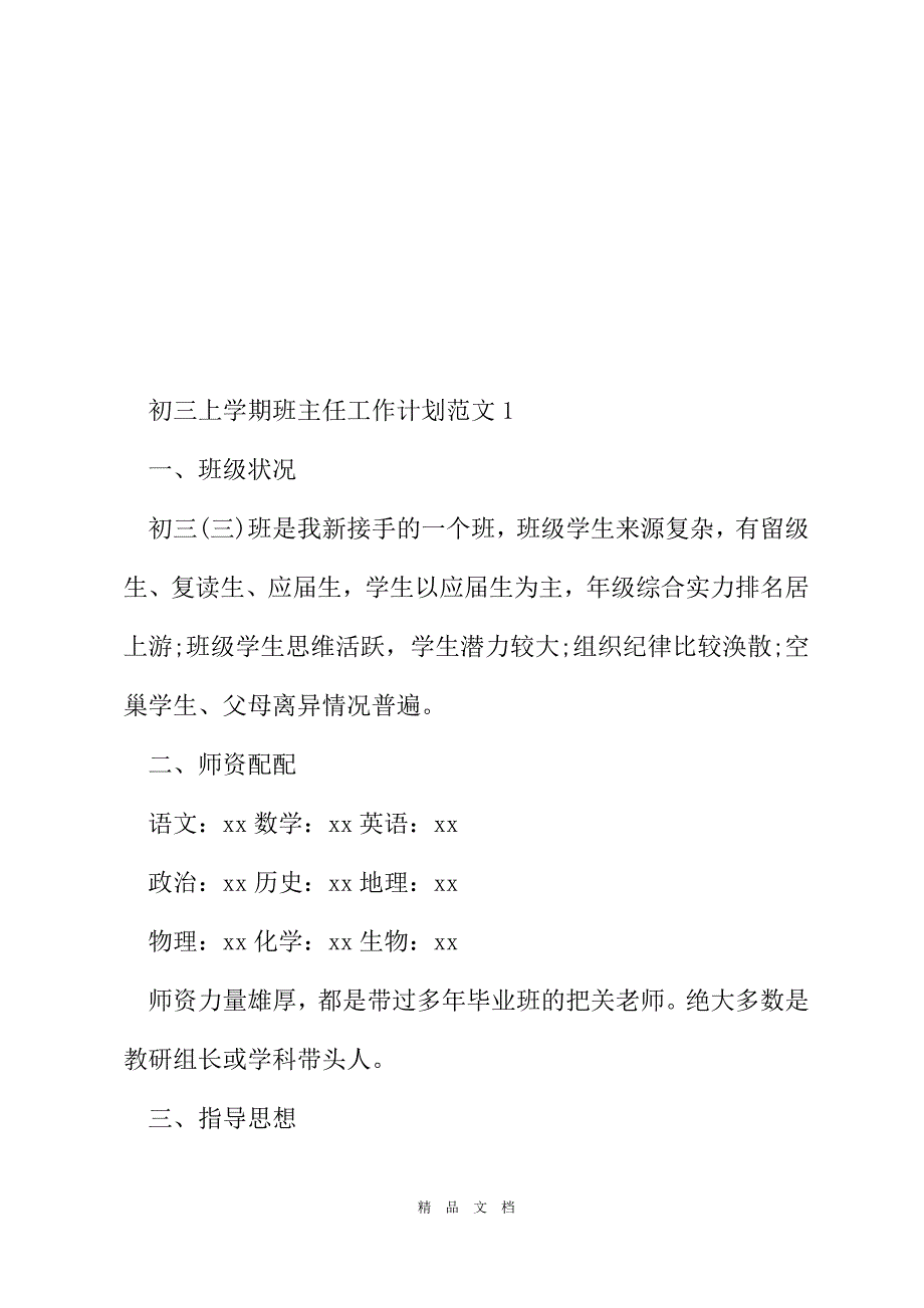 2021初三上学期班主任工作计划范文[精选WORD]_第2页