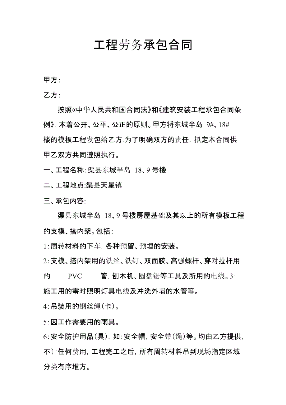 工程劳务承包合同(18号木工)文档_第1页