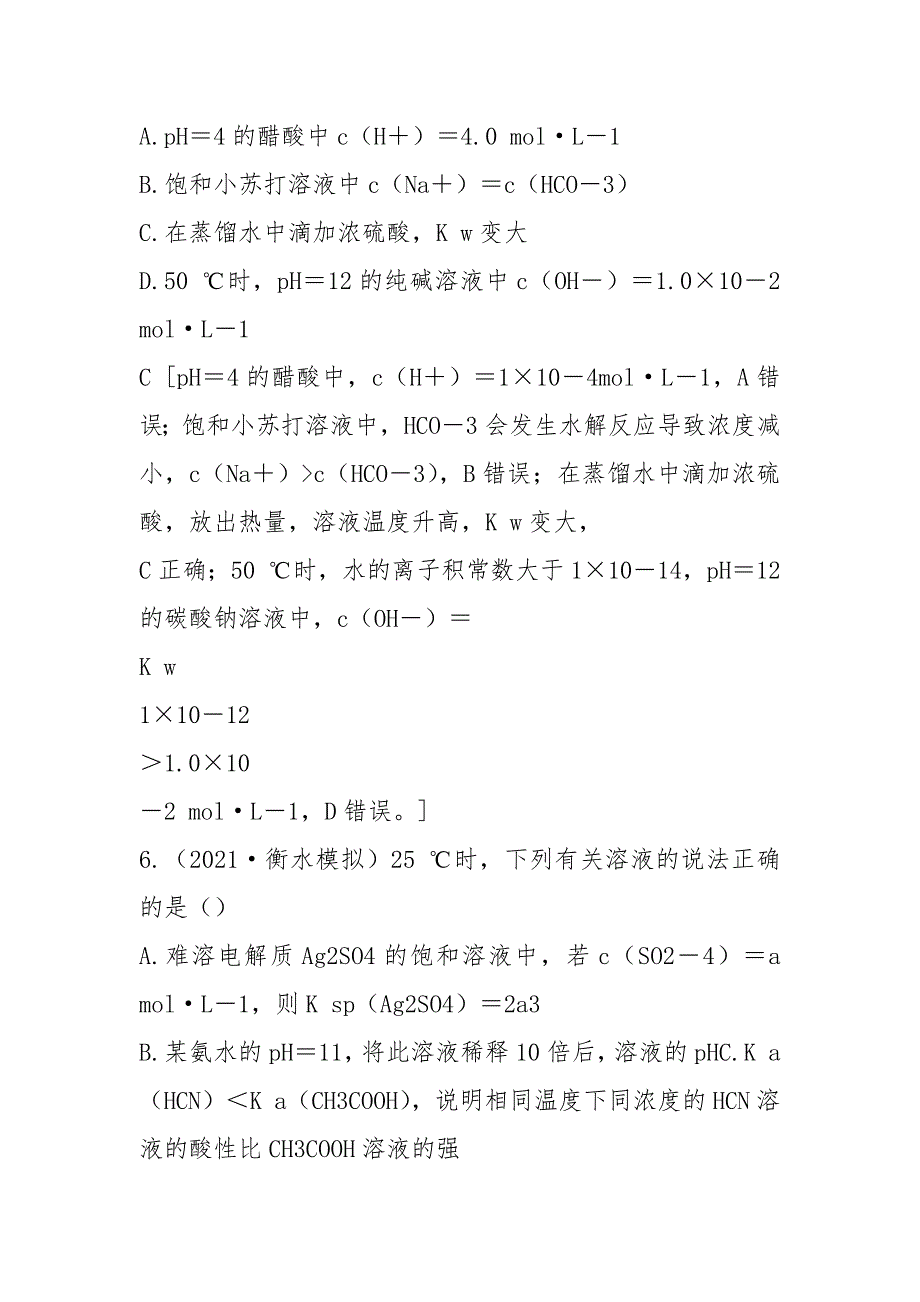 (附四套试卷)2021年化学第一轮总复习讲义：章末综合(八)水溶液中的离子平衡_第4页