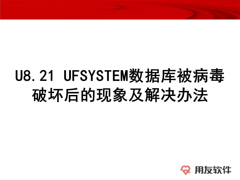 UFSYSTEM数据库被病毒破坏后的现象及解决办法课件_第1页