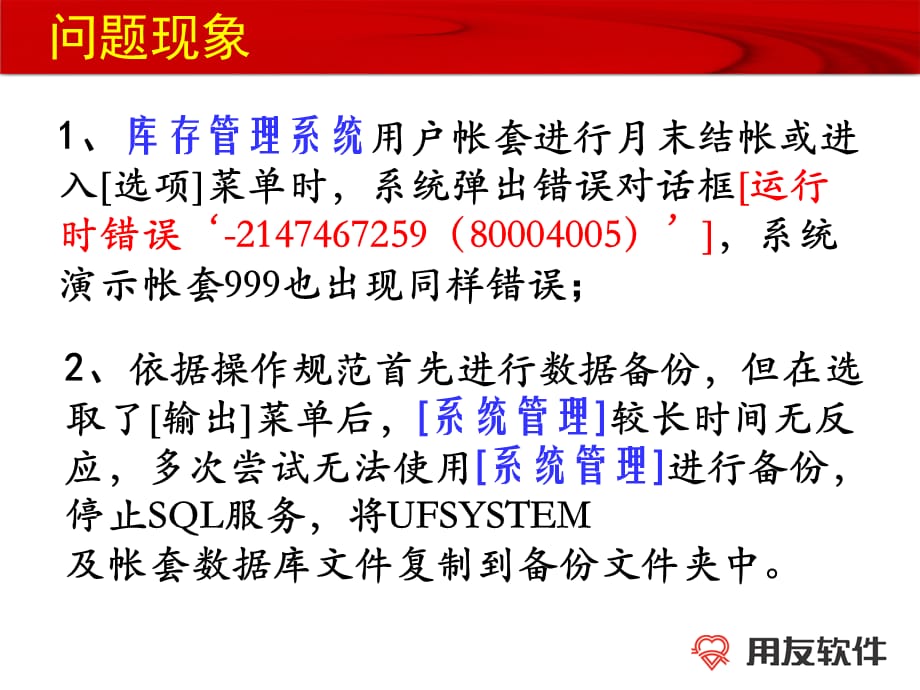 UFSYSTEM数据库被病毒破坏后的现象及解决办法课件_第2页