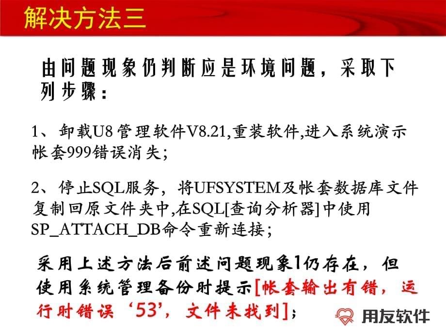 UFSYSTEM数据库被病毒破坏后的现象及解决办法课件_第5页