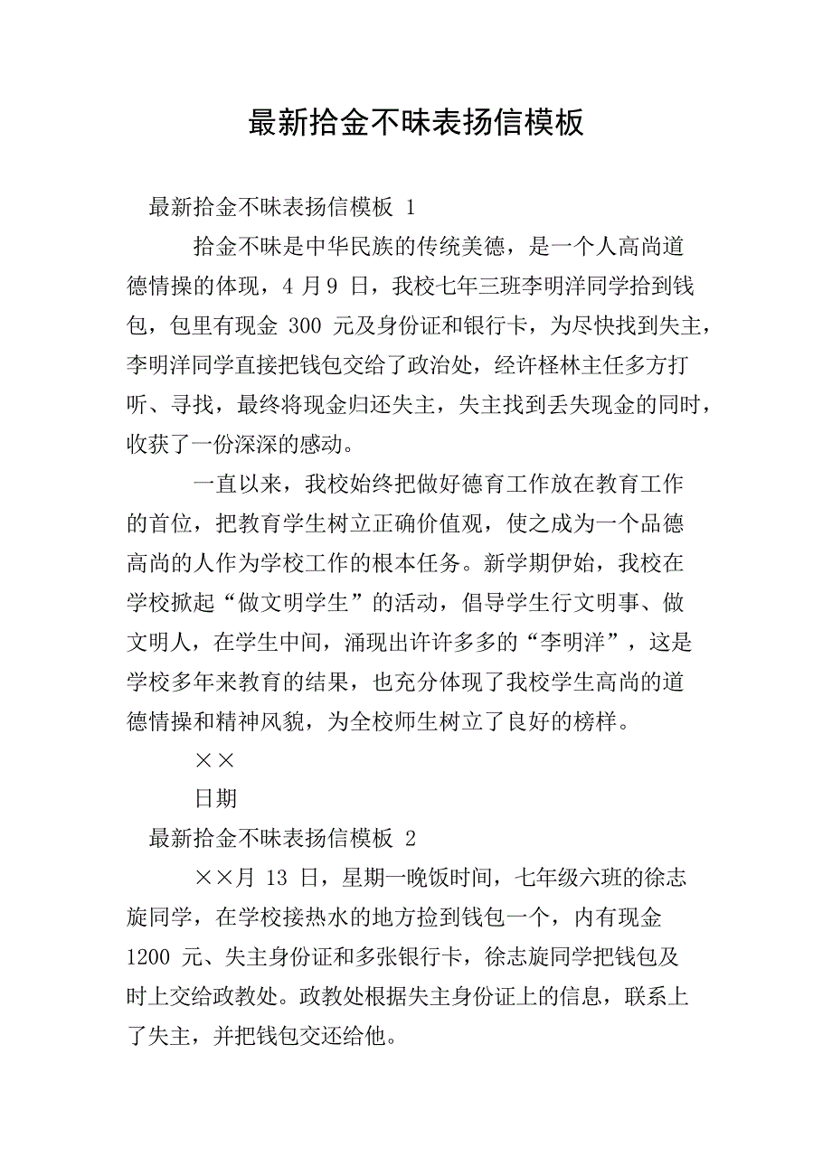 最新拾金不昧表扬信模板文档_第1页