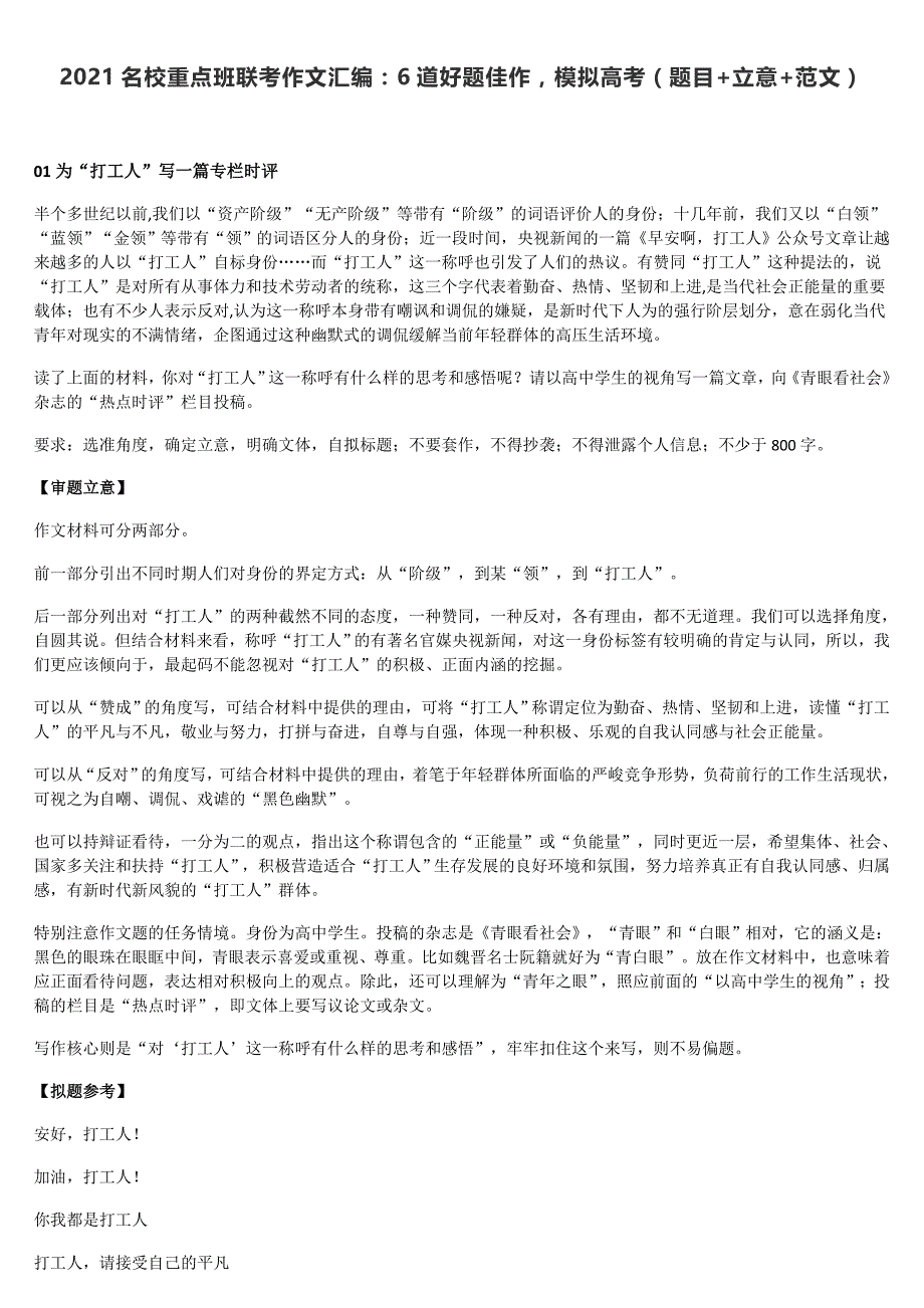 2021高考语文名校重点班联考作文汇编：6道好题佳作模拟高考（题目+立意+范文）_第1页