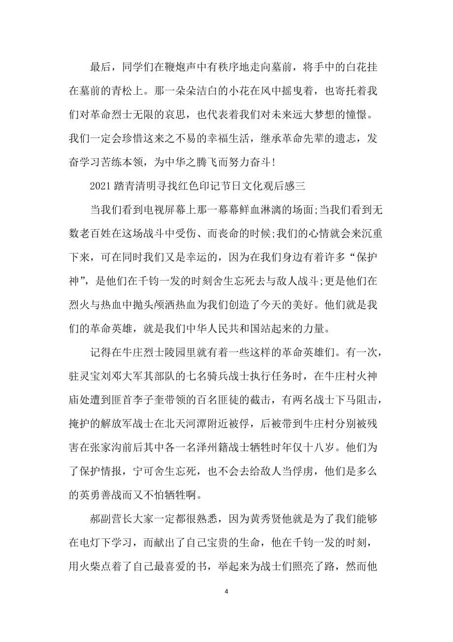 踏青清明寻找红色印记节日文化2021观后感个人感想范文_第4页