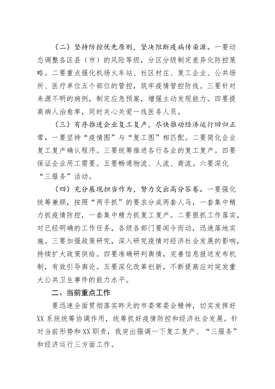 在全市推进复工复产统筹做好疫情防控和经济社会发展电视电话会议上的讲话_第2页