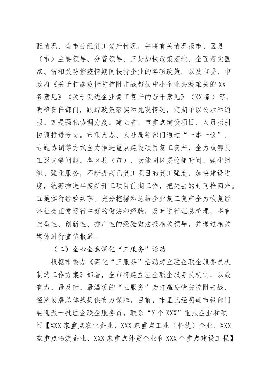 在全市推进复工复产统筹做好疫情防控和经济社会发展电视电话会议上的讲话_第5页