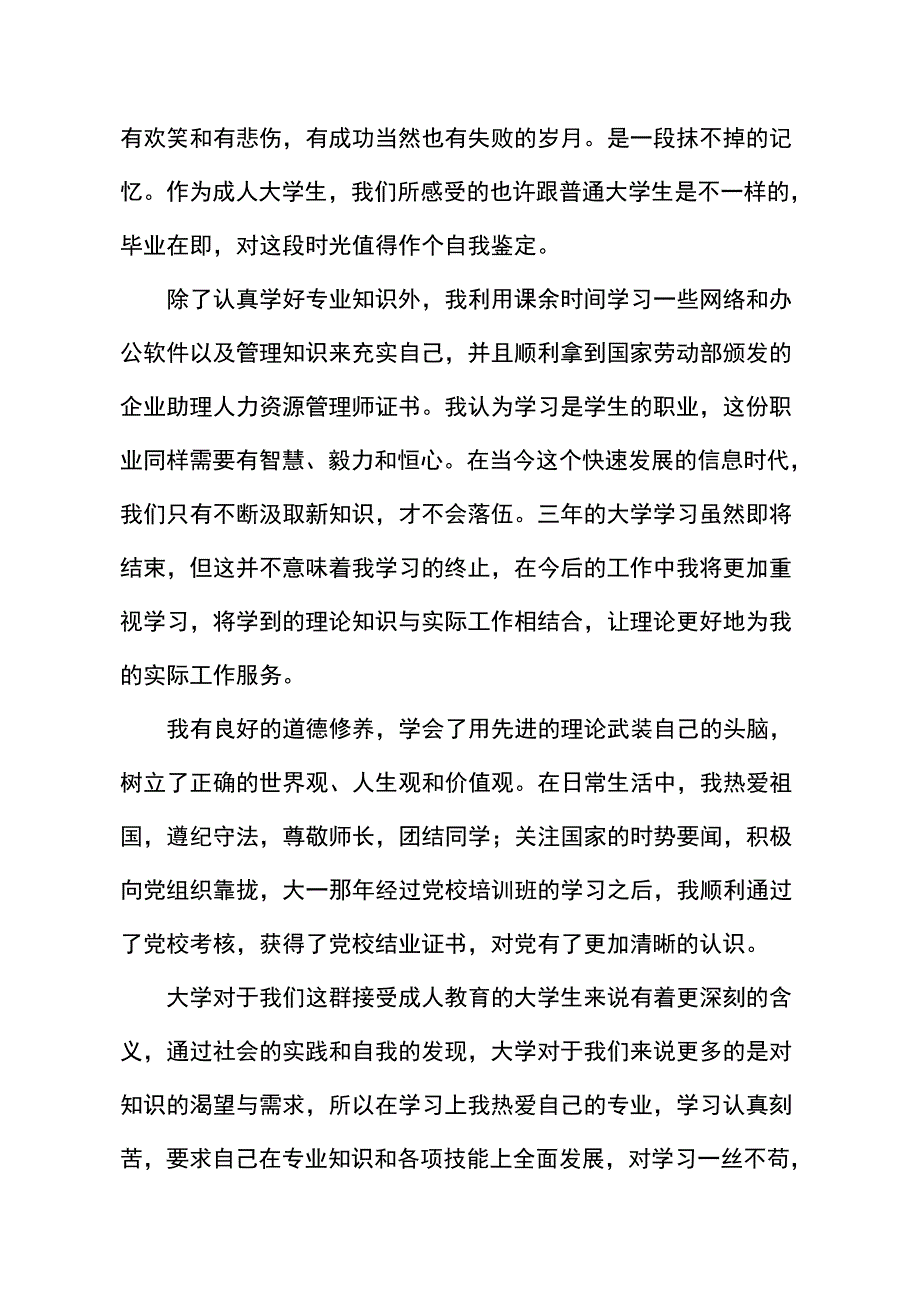 成人教育学生自我鉴定范文文档_第3页