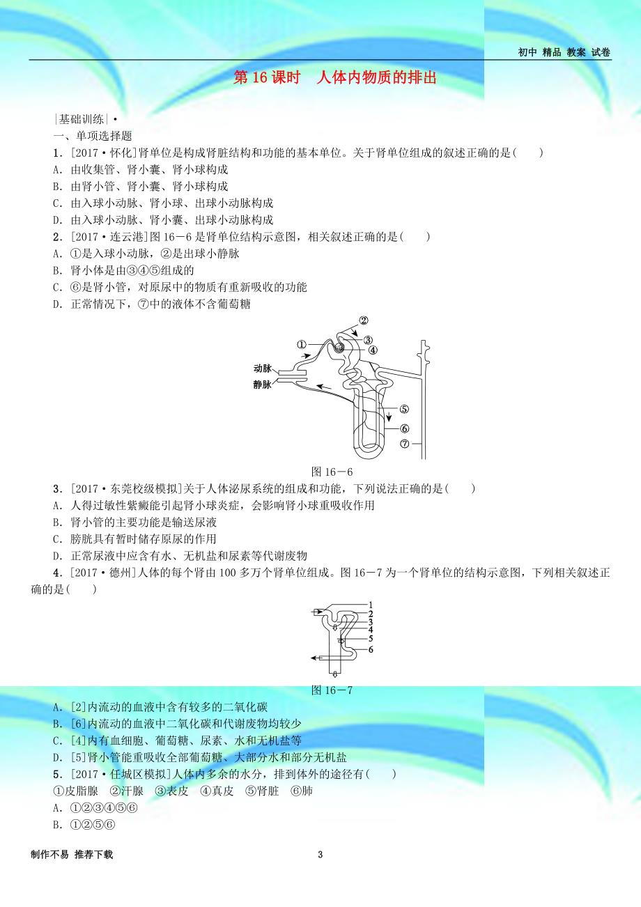 新中考生物第四单元生物圈中的人第课时人体内物质的排出课时作业_第3页