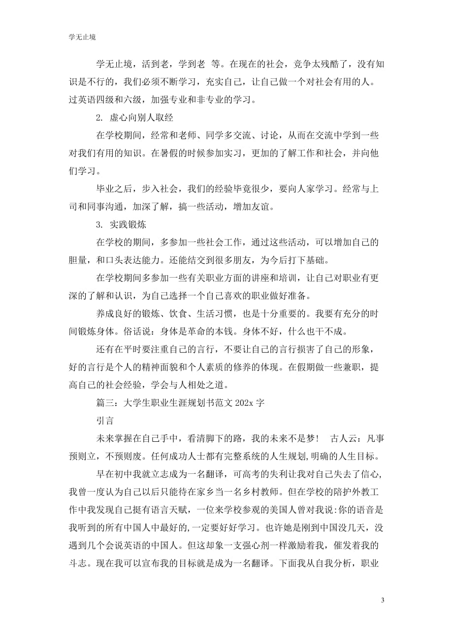 [精选]大学生职业生涯规划书范文202x字_第3页