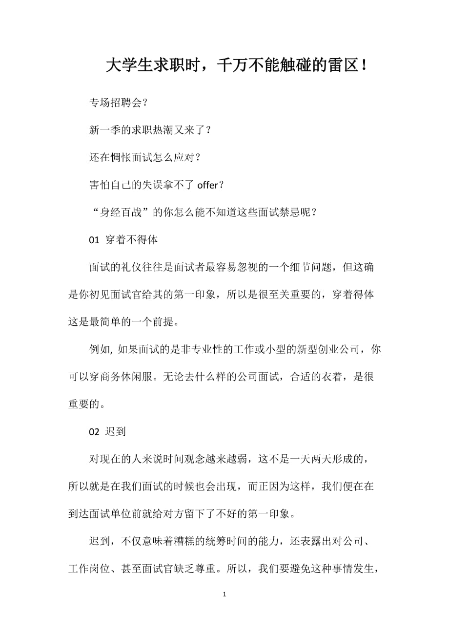 大学生求职时千万不能触碰的雷区！_第1页