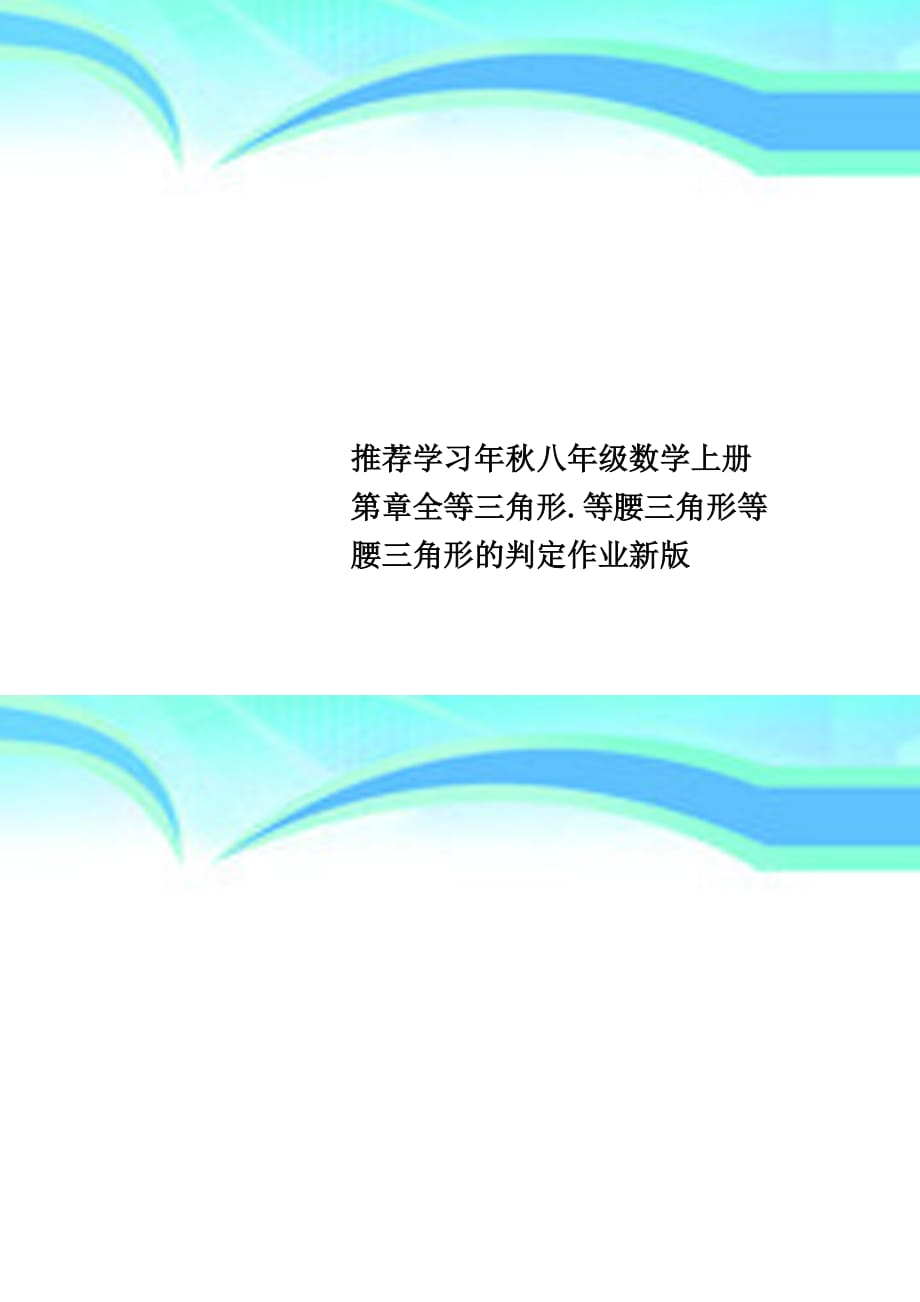 推荐学习年秋八年级数学上册第章全等三角形等腰三角形等腰三角形的判定作业新版_第1页