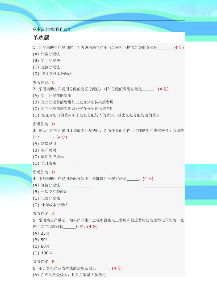成本会计学阶段作业_第3页