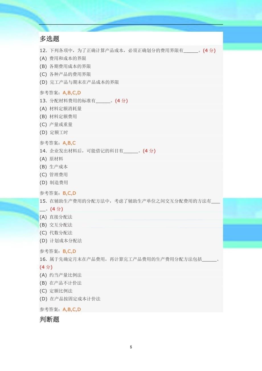 成本会计学阶段作业_第5页
