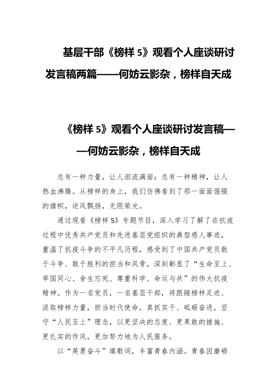 基层干部《榜样5》观看个人座谈研讨发言稿两篇——何妨云影杂榜样自天成_第1页