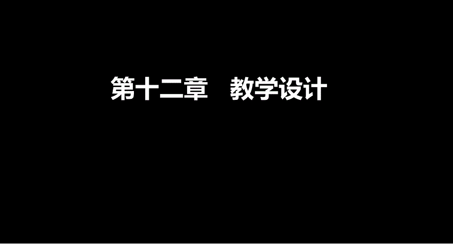 中学教师资格省考教育心理学辅导课件第十二章教学设计_第1页