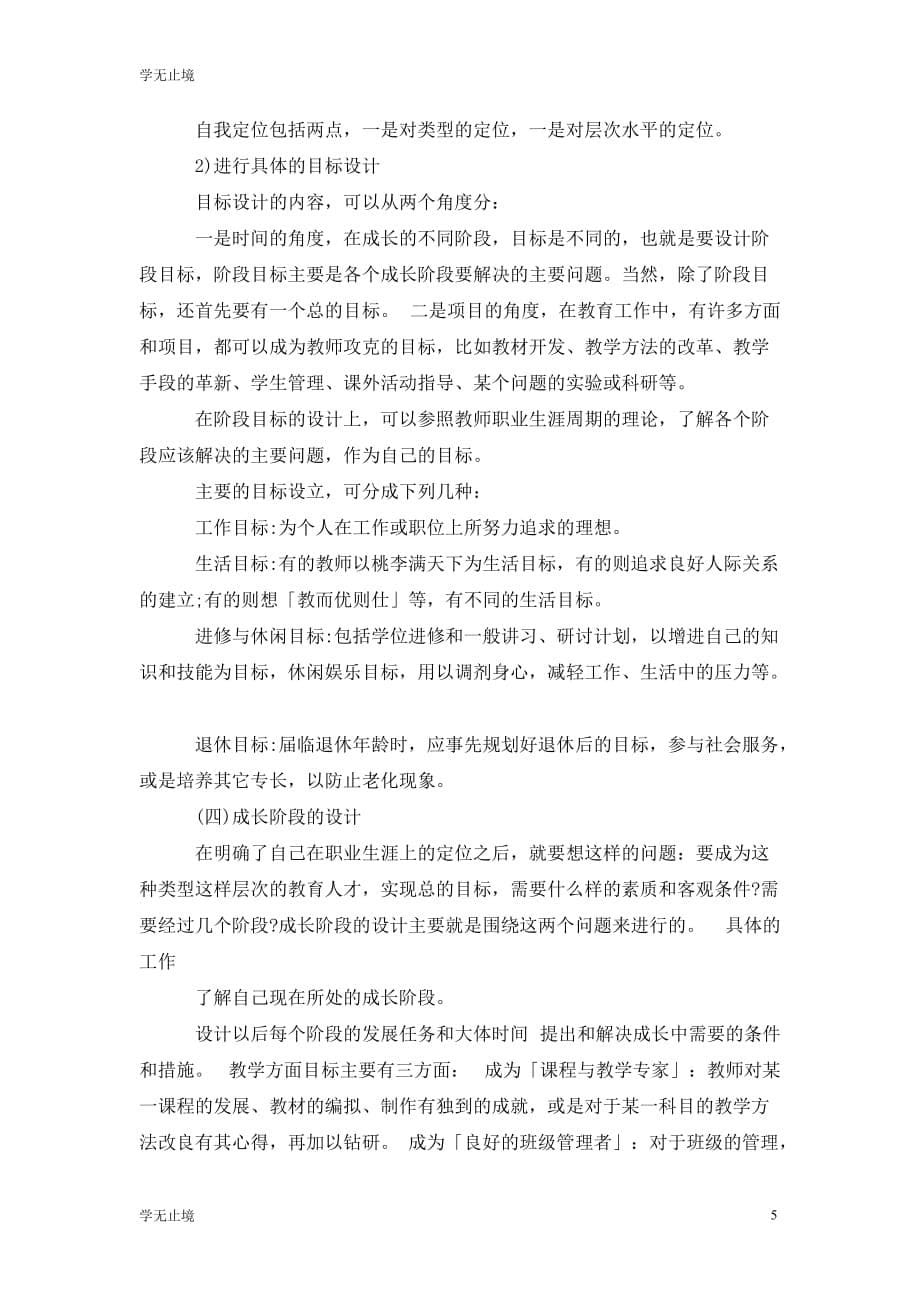 [精选]教师职业生涯规划范文1500字_第5页