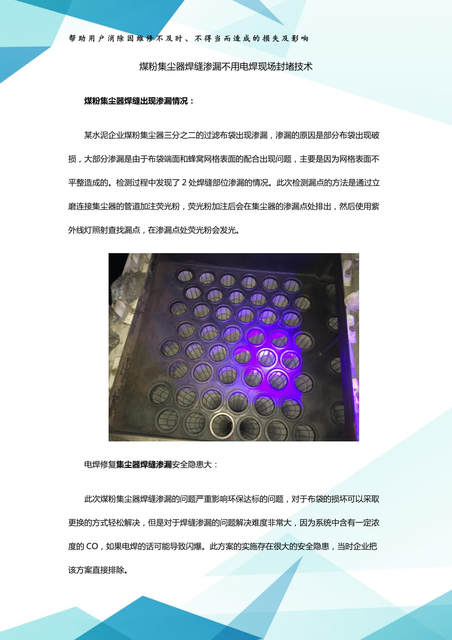 煤粉集尘器焊缝渗漏不用电焊现场封堵技术_第1页