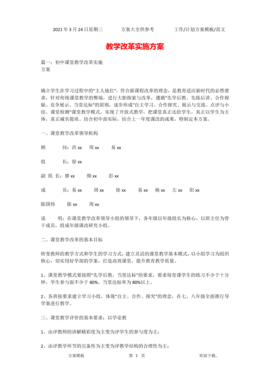 2021年教学改革实施方案_第1页