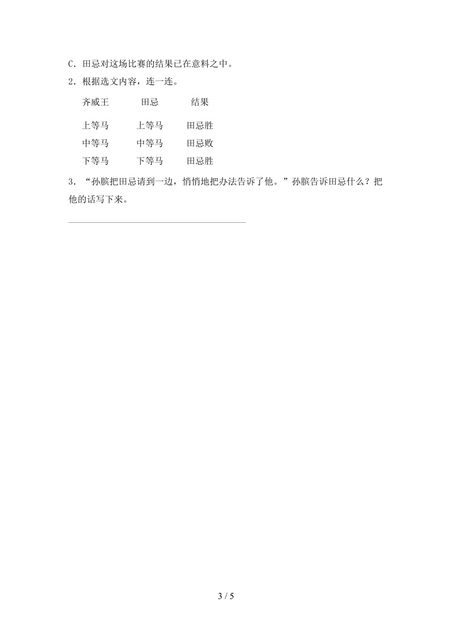 2021部编版五年级语文下册《田忌赛马》练习题（完整）_第3页