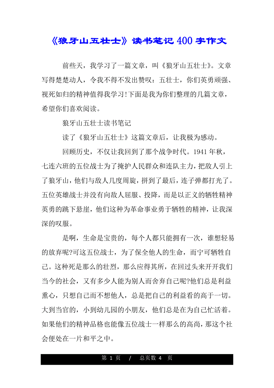 《狼牙山五壮士》读书笔记400字作文（word版本）_第1页