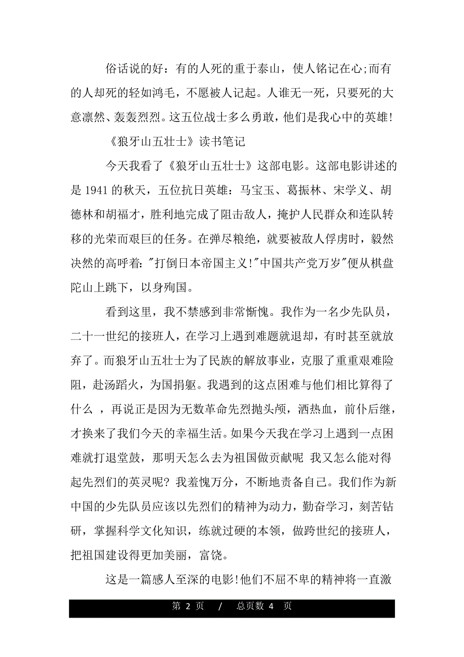 《狼牙山五壮士》读书笔记400字作文（word版本）_第2页