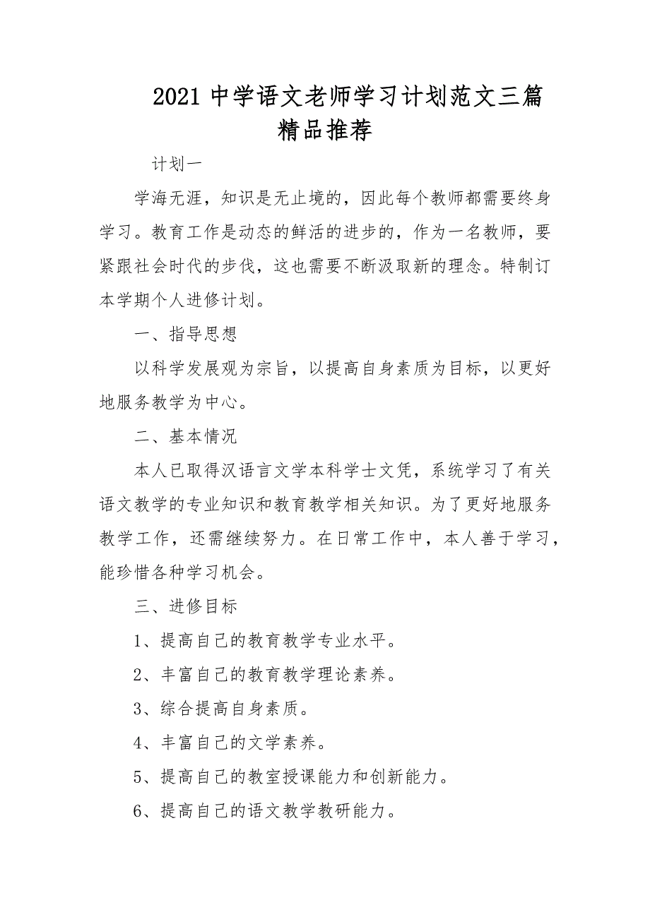 2021中学语文老师学习计划范文三篇精品推荐_第1页