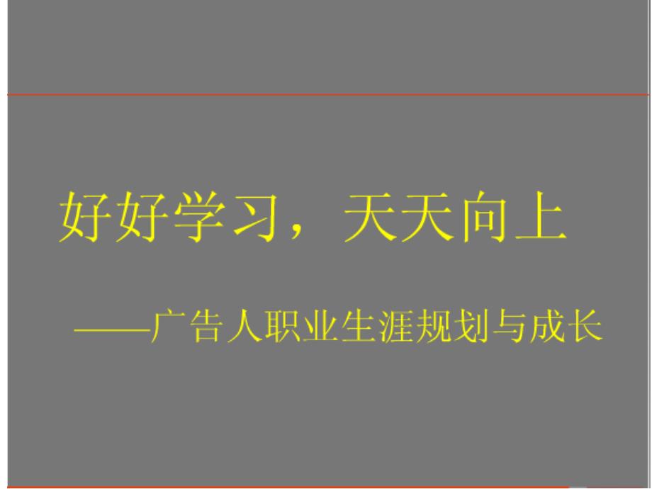 [精选]广告人职业生涯与成长_第1页