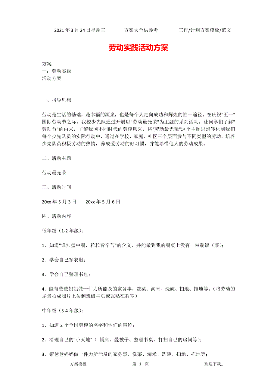 2021年劳动实践活动方案_第1页