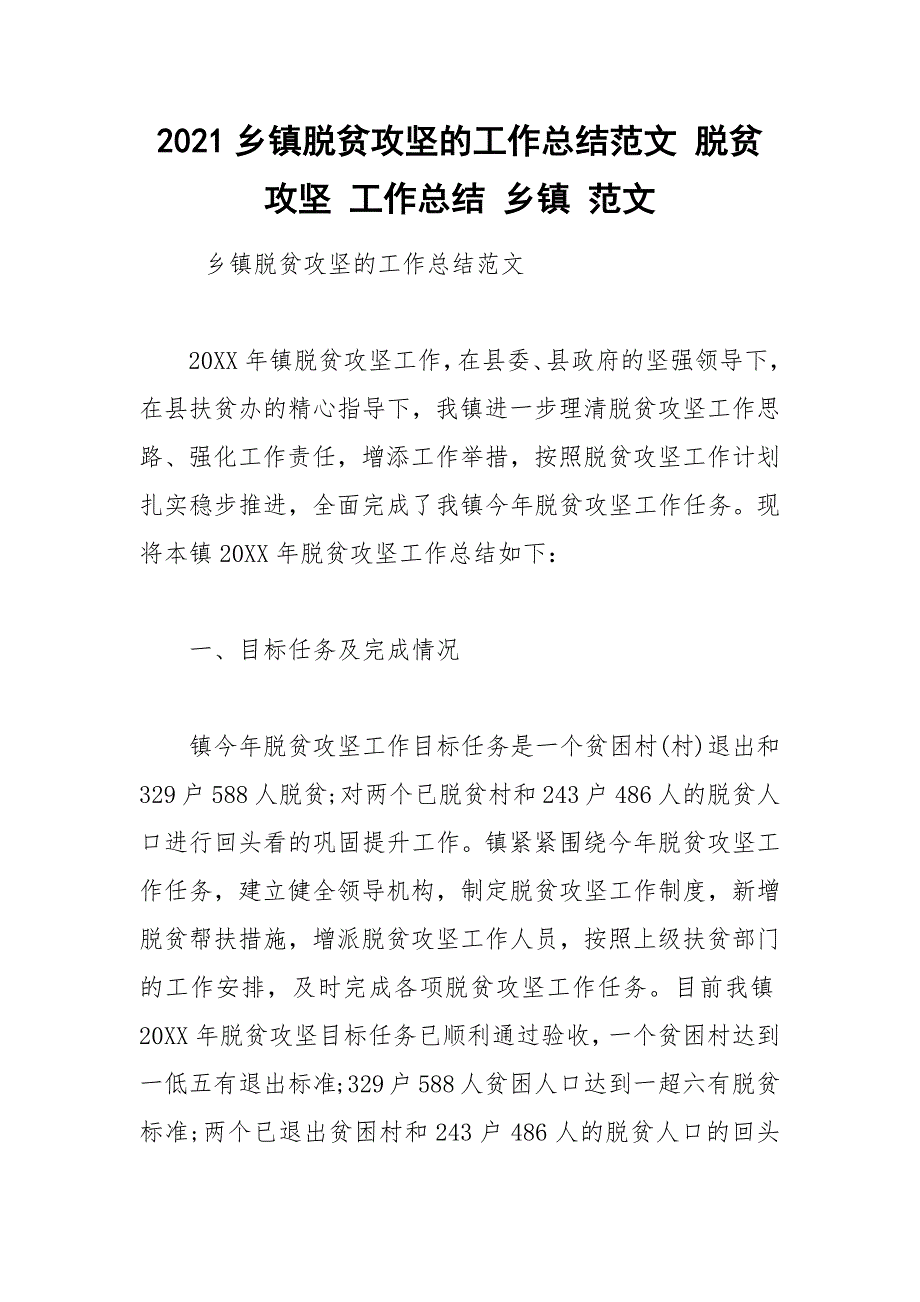 2021乡镇脱贫攻坚的工作总结范文 脱贫 攻坚 工作总结 乡镇 范文_第1页