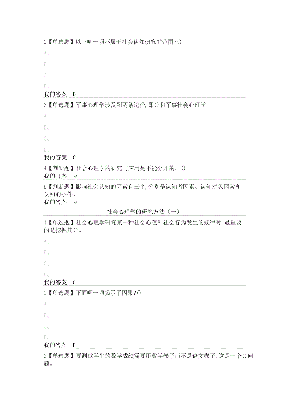 尔雅通识课《社会心理学》第一章社会心理学绪论答案文档_第2页