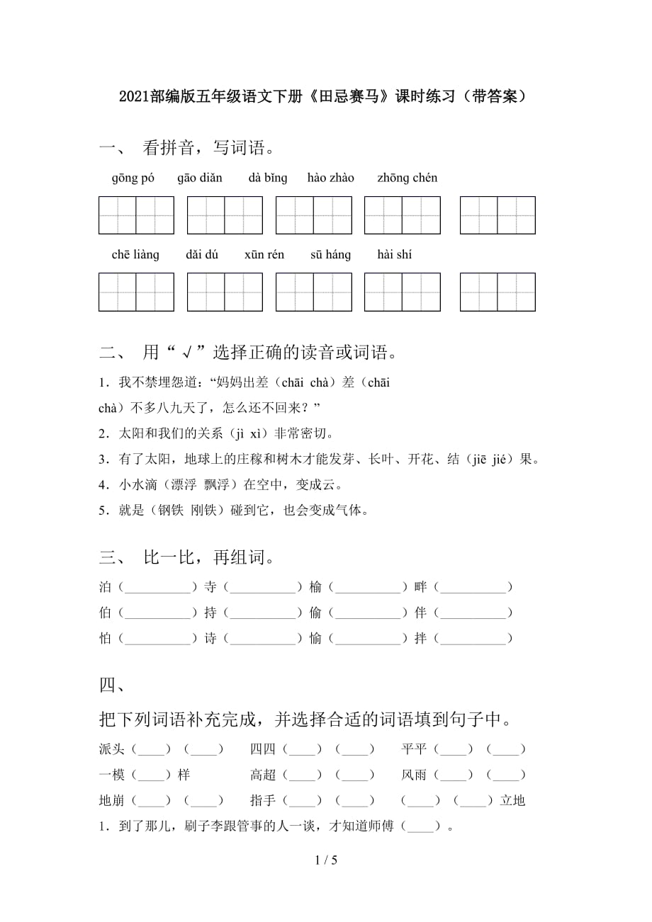 2021部编版五年级语文下册《田忌赛马》课时练习（带答案）_第1页