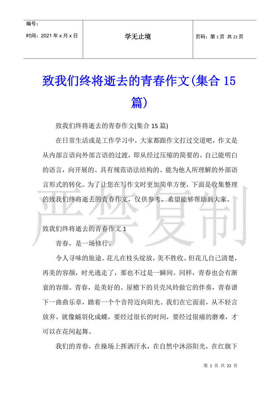 致我们终将逝去的青春作文(集合15篇)_第1页