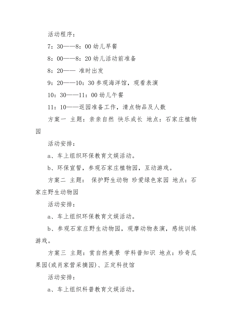 2021经典幼儿园户外郊游活动方案_第4页